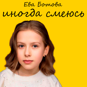 Иногда смеюсь