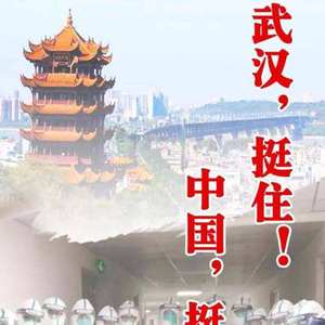 武汉不哭2020