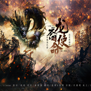 龙裔使命——《洛奇英雄传》芈璃角色曲（Cover.Cyua）