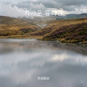 차가운 유리창