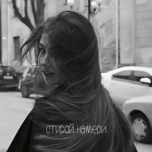 Стирай номери