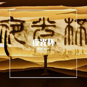 夜光杯（2021哔哩哔哩拜年纪翻唱）（翻自 刷牙）