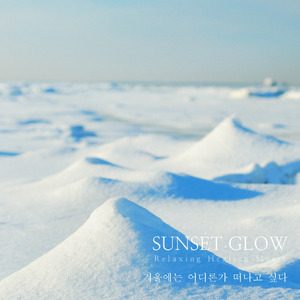 겨울에는 어디론가 떠나고 싶다