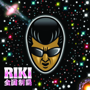 リーゼントブルース