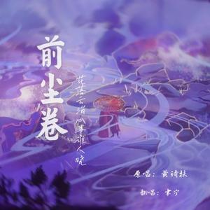 前尘卷