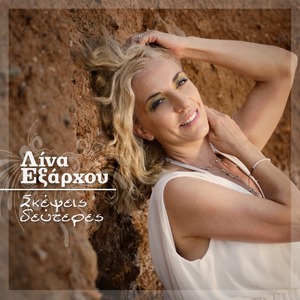 Σκέψεις δεύτερες