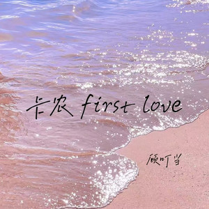 卡农first love
