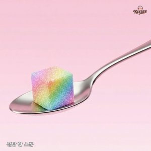 설탕 한 스푼