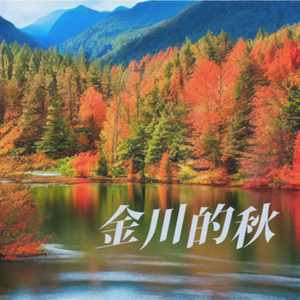 金川的秋