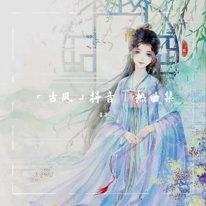 江南少女（少御音·抖音版）（翻自 小潘潘（潘柚彤））