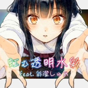虹む透明水彩 feat. 彩澄しゅお