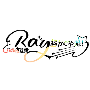 ray (超かぐや姫！ Version)