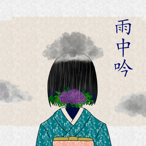 雨中吟 (feat. 花隈千冬)