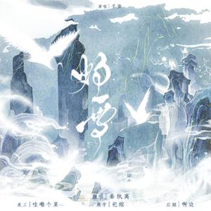 灼雪 【生生不息】