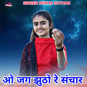 ओ जग झुठो रे संचार