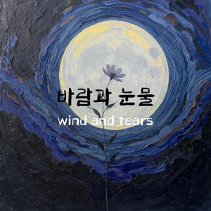 바람과 눈물