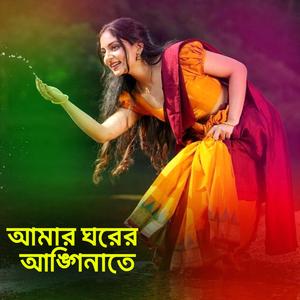 আমার ঘরের আঙ্গিনাতে
