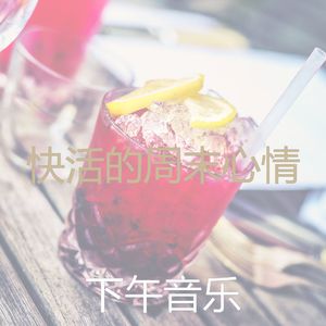 诗意的星期五晚上节奏