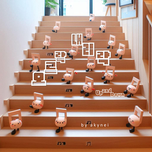 오르락 내리락 (Up and Down)