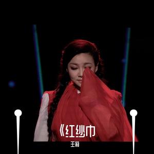 红纱巾 MMM 王莉