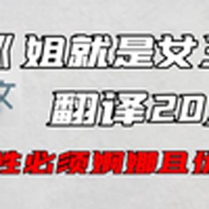 《姐就是女王》谷歌翻译