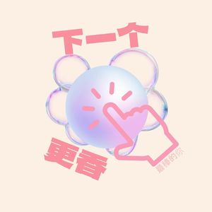 下一个更香
