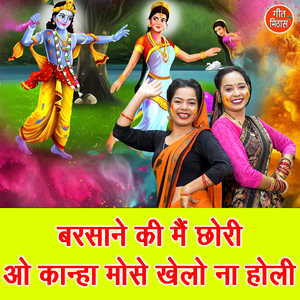 Barsane Ki Main Chori O Kanha Mose Khelo Na Holi