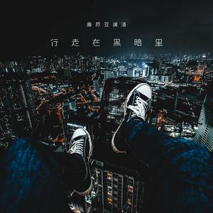 行走在黑暗里（Prod By Red killer）