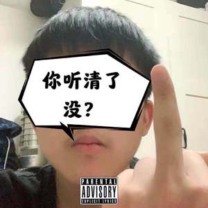 【Free beat】“你听清了没？”