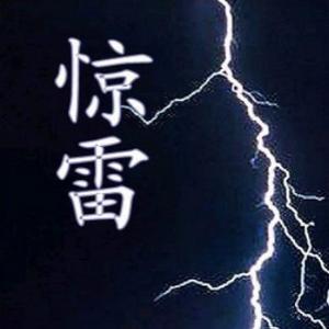 惊雷