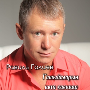 Гашыйкларын көтә каеннар