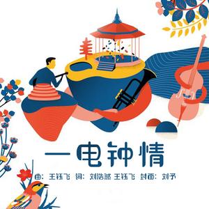 一电钟情