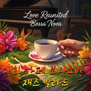 Then and Now, the Same Us (추억과 현재가 겹쳐진 순간)