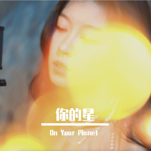 你的星 (COVER:万玲琳）
