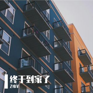 终于到家了