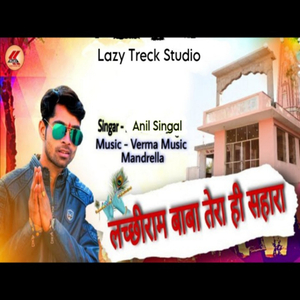 लच्छीराम बाबा तेरा ही सहारा