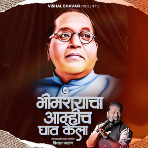 Bhimrayacha Amhich Ghat Kela