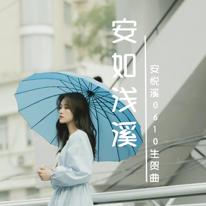 安如浅溪（安悦溪出道十周年暨生贺曲） 伴奏