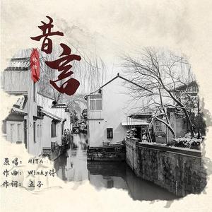昔言
