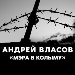 Мэра в Колыму