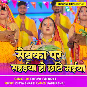 Sebaka Par Sahaoya Ho Chhathi Maiya (Bhojpuri)