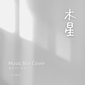 木星 (I Love BGM Lab Music Box Cover)