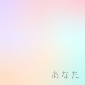 あなた