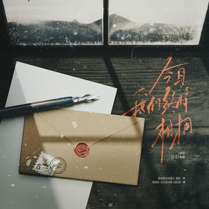 今日，我们终将相拥