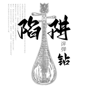 “陷阱评弹钻” - 中国风Trap & Sexy Drill Type Beat