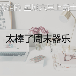 抚慰的周末回忆