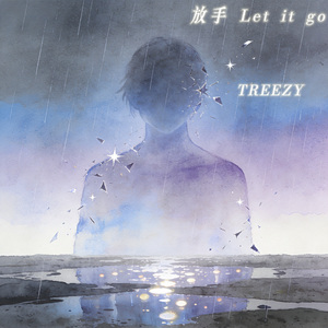 放手（Let it go）