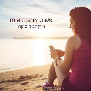 פשוט אוהבת אותו