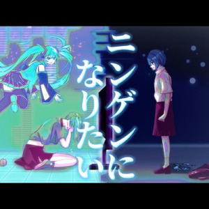 ニンゲンになりたい (feat. 初音ミク)