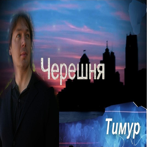 Черешня